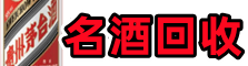 留坝友才烟酒回收店